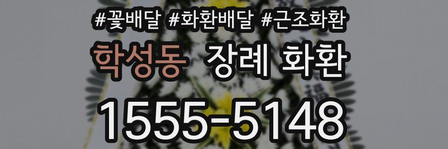 학성동 장례 화환
