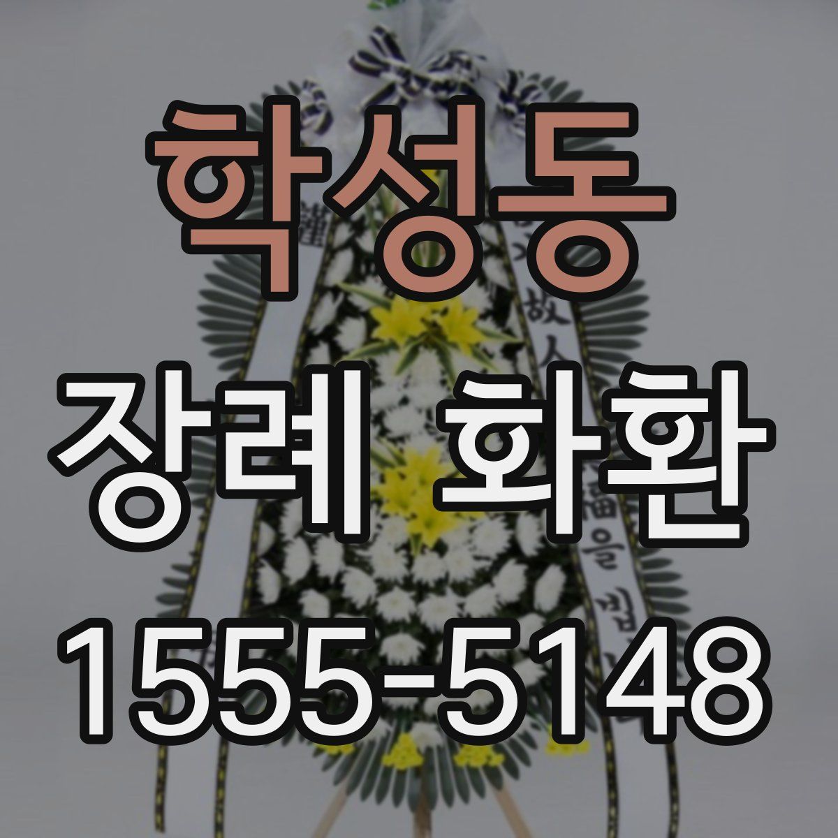 학성동 장례 화환