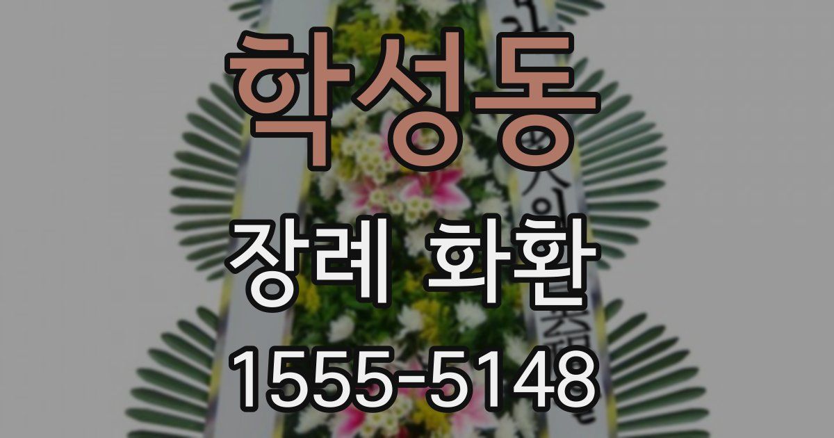 학성동 장례 화환