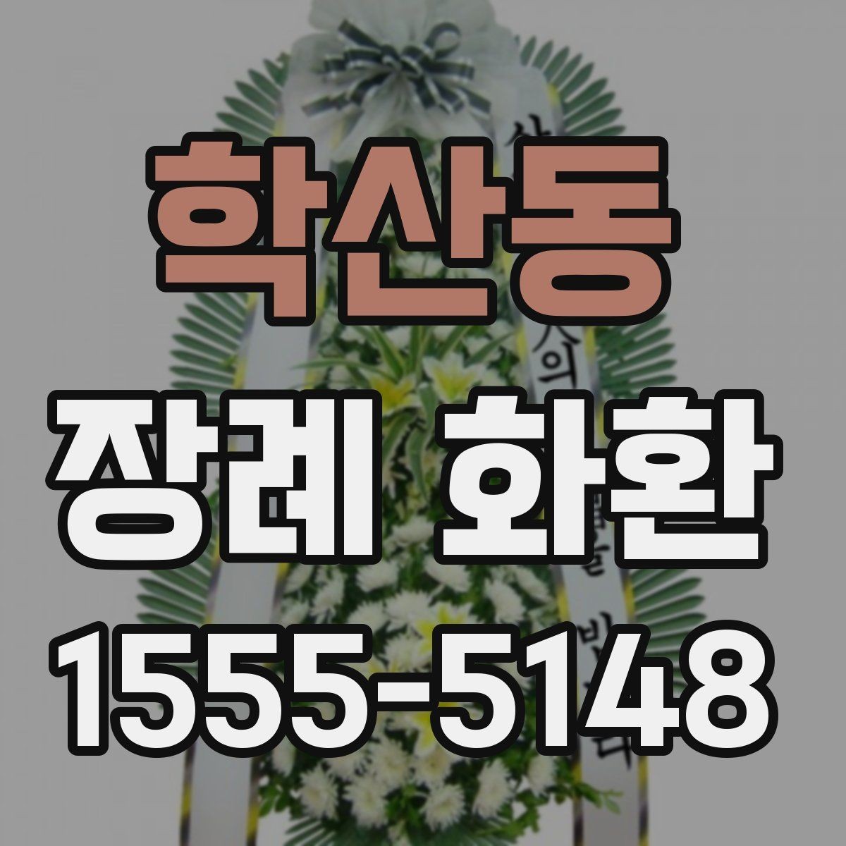 학산동 장례 화환 상황에 맞는 색감과 형태