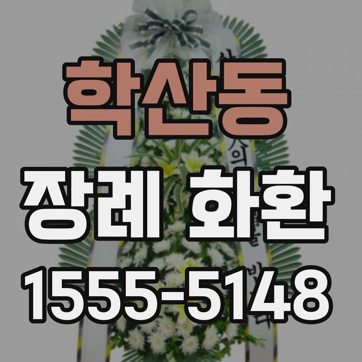 학산동 장례 화환