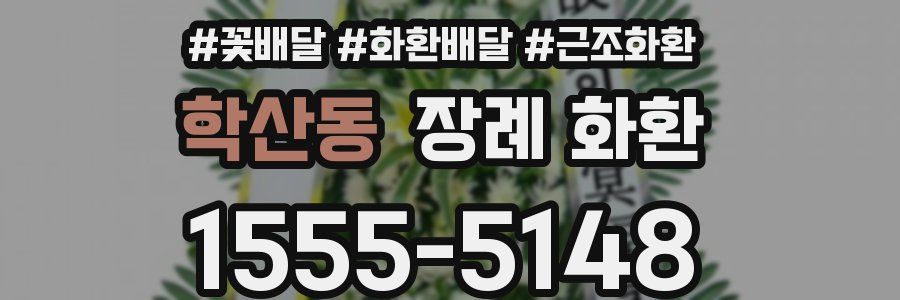 학산동 장례 화환