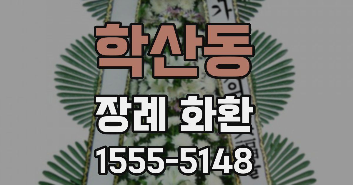 학산동 장례 화환