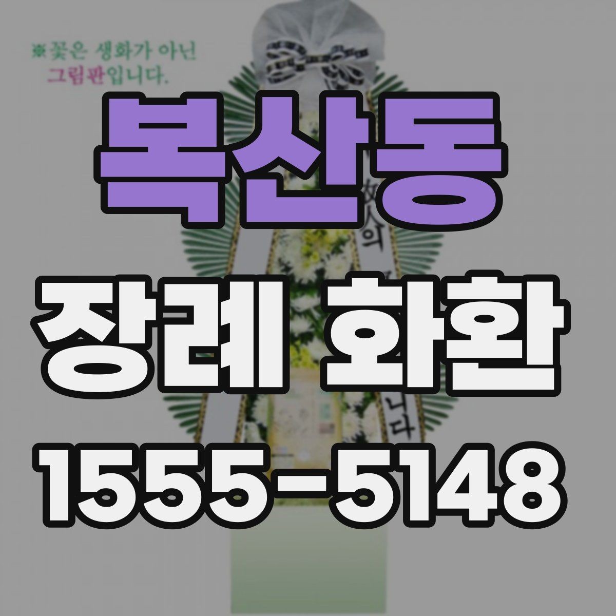 복산동 장례 화환 지역 배송 문의 전 확인사항
