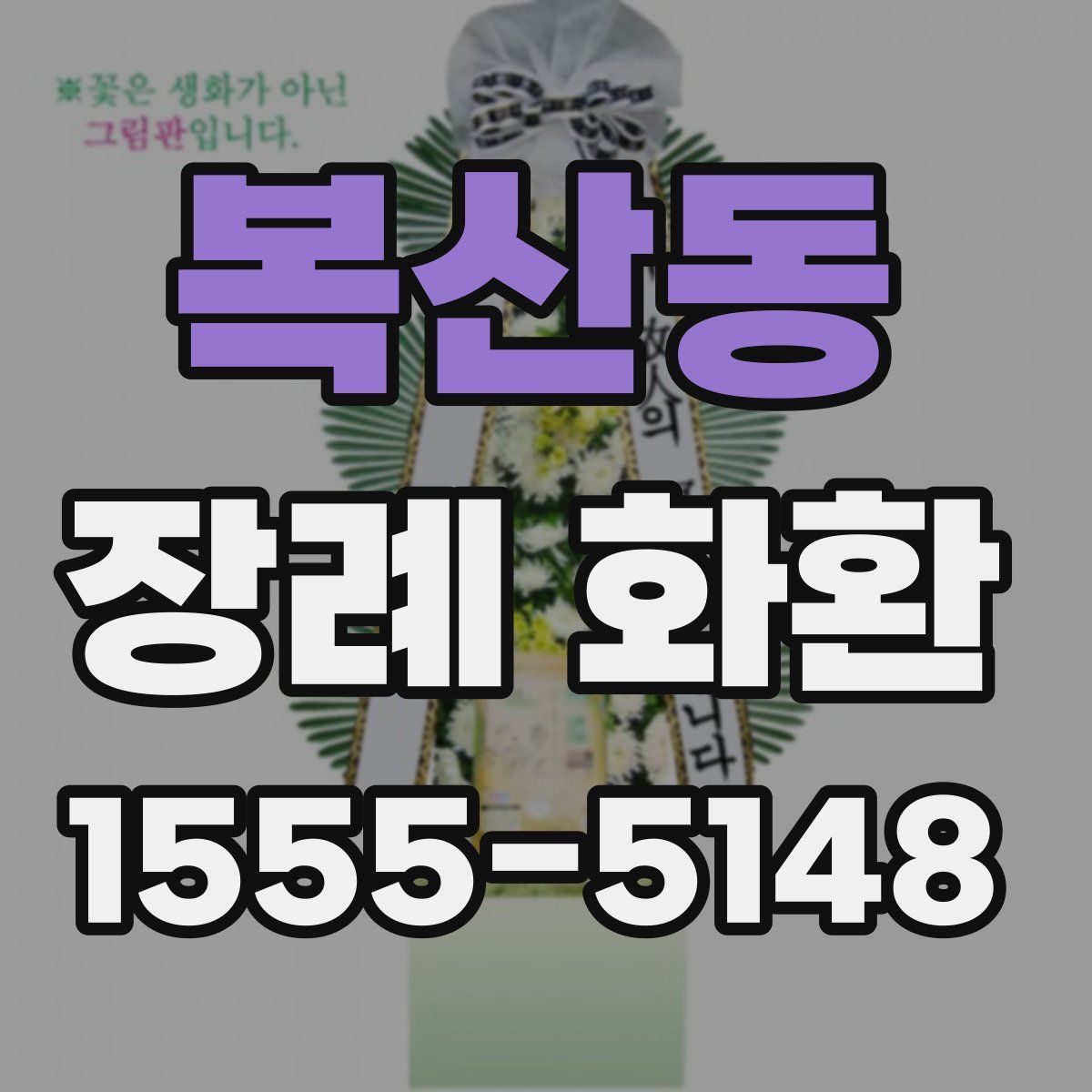 복산동 장례 화환
