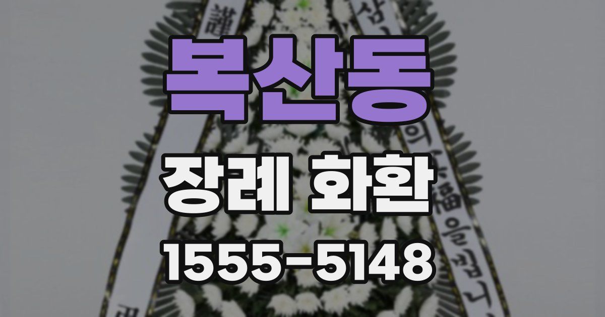 복산동 장례 화환