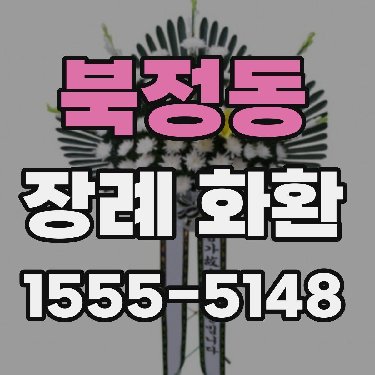 북정동 장례 화환 받는 이의 상황을 고려하는 법