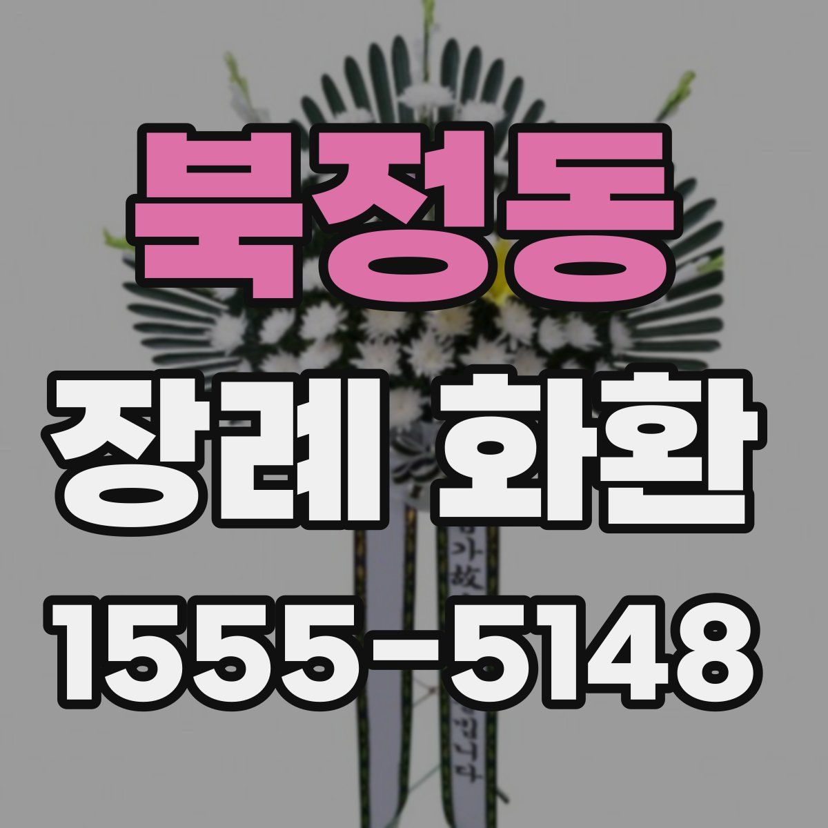북정동 장례 화환