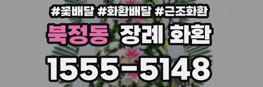 북정동 장례 화환