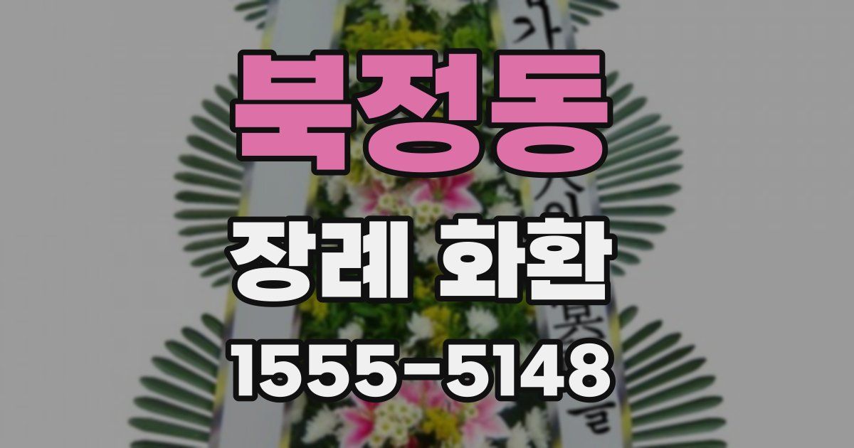 북정동 장례 화환