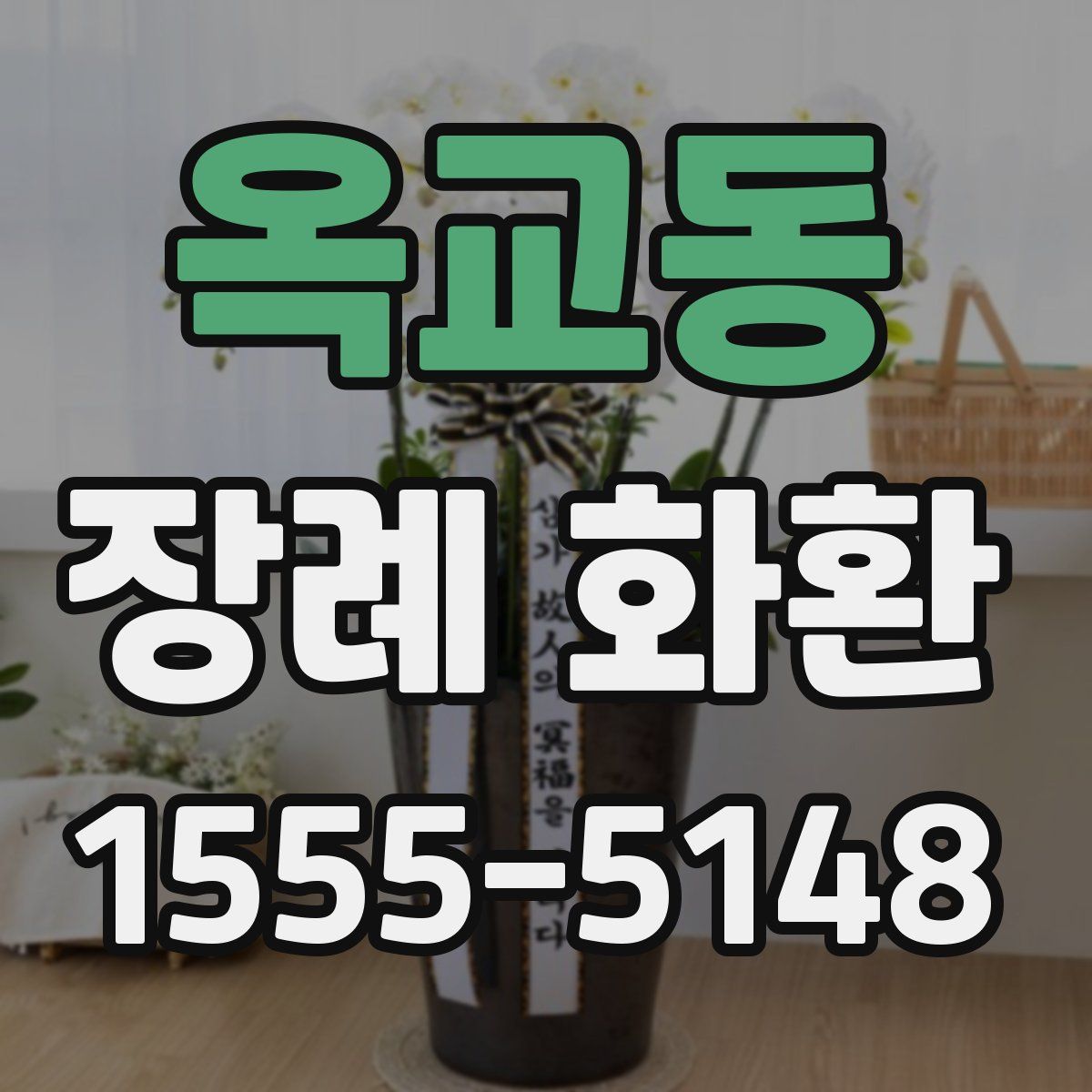 옥교동 장례 화환