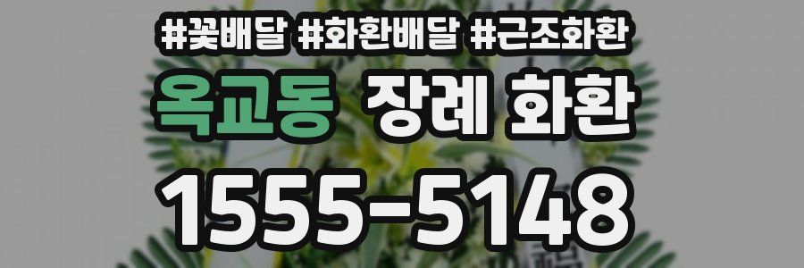 옥교동 장례 화환