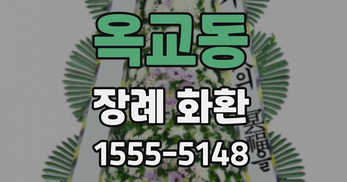 옥교동 장례 화환