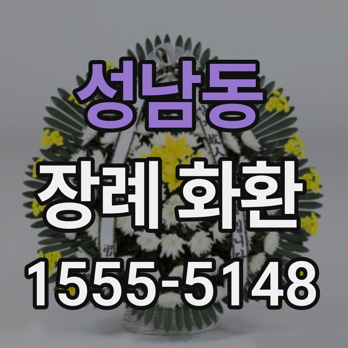 성남동 장례 화환