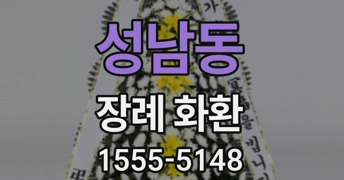 성남동 장례 화환