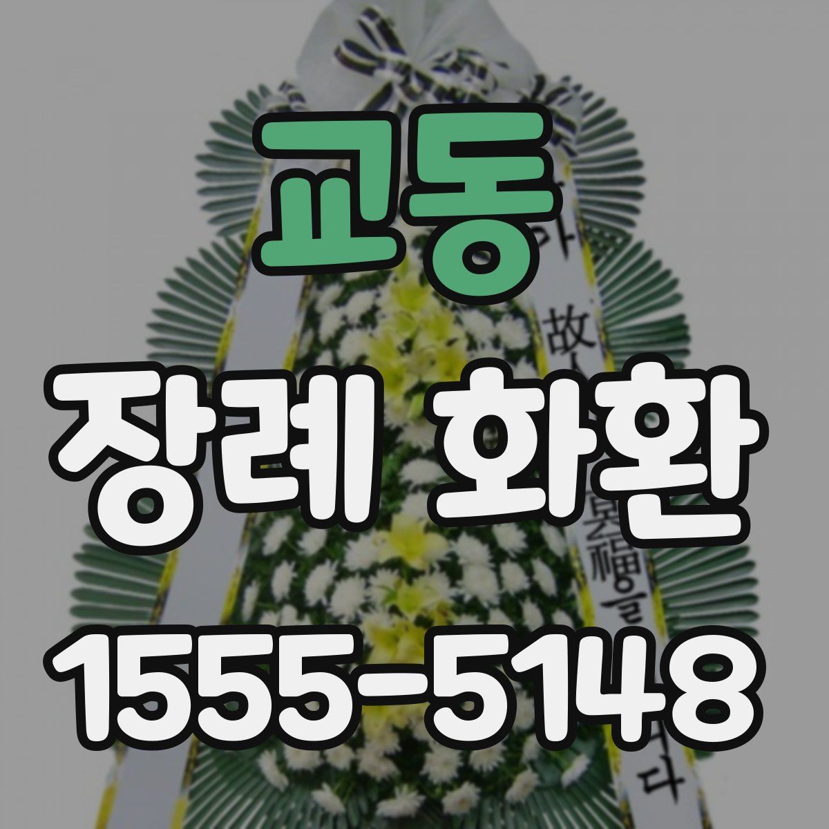 교동 장례 화환