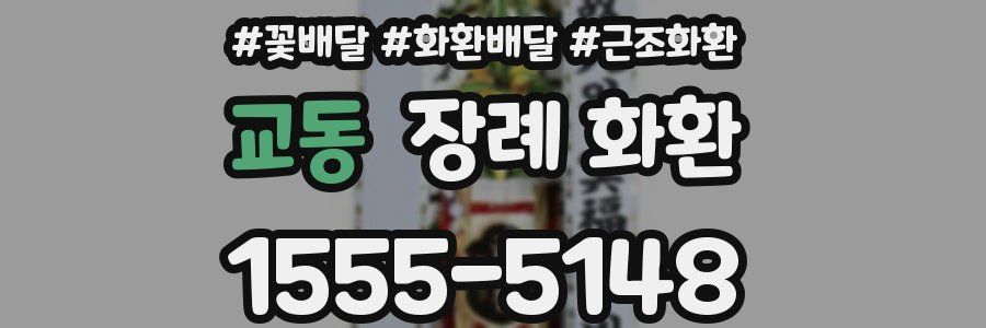 교동 장례 화환