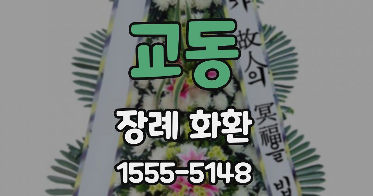 교동 장례 화환