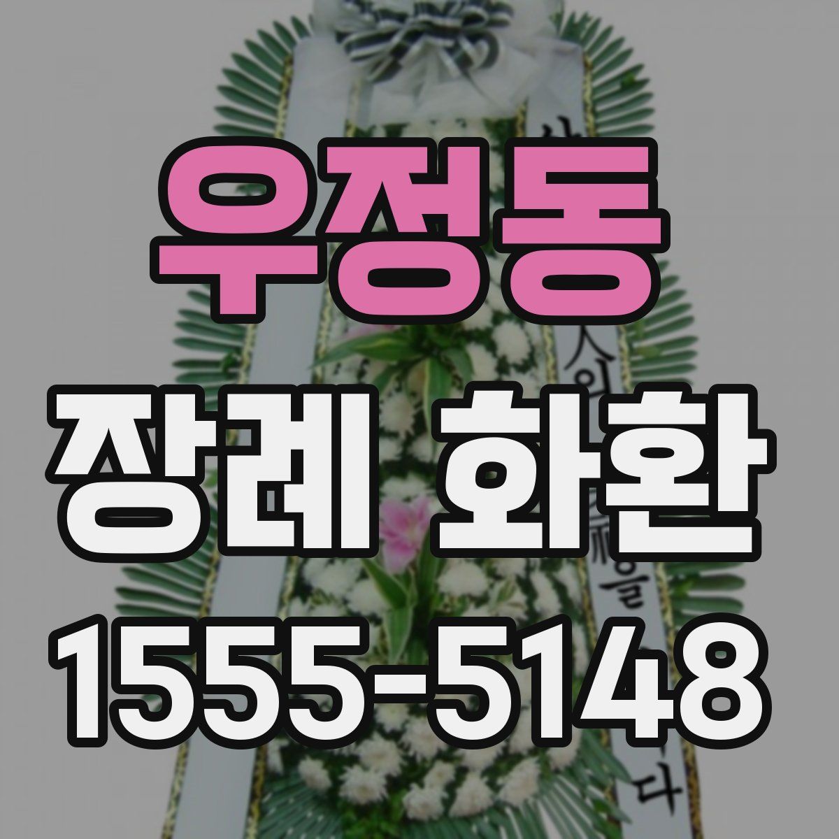 우정동 장례 화환