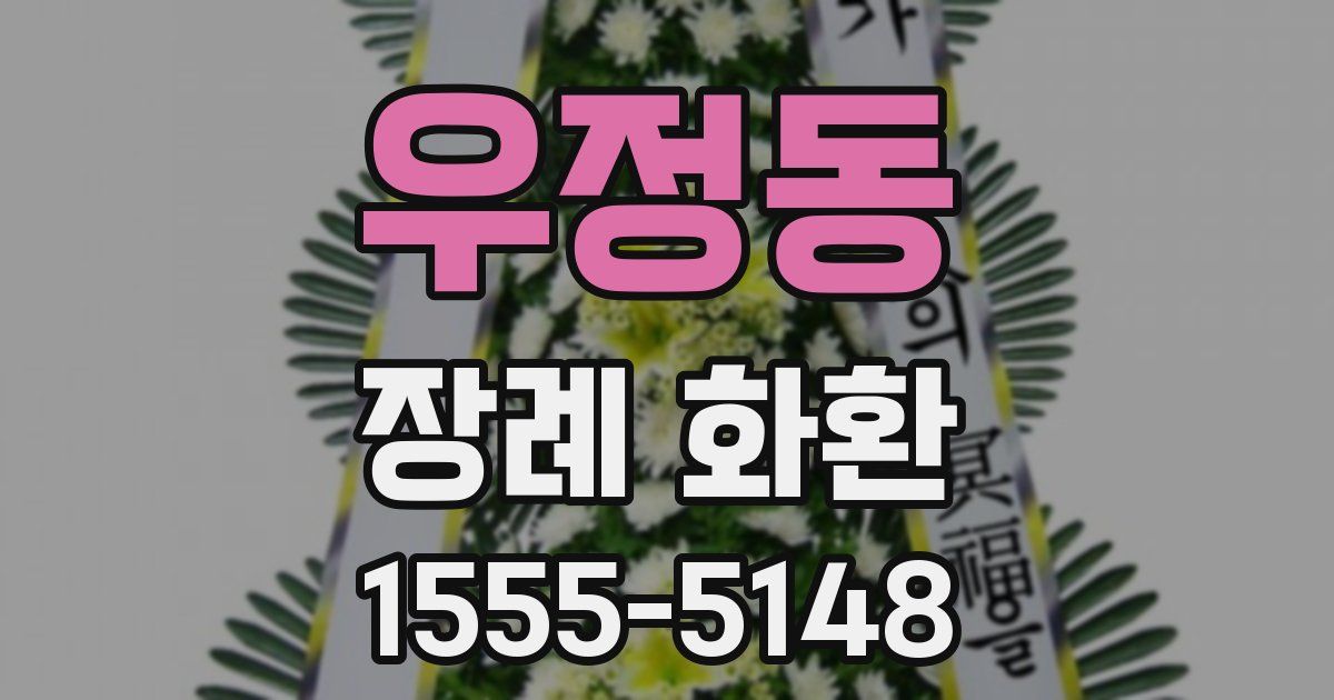 우정동 장례 화환