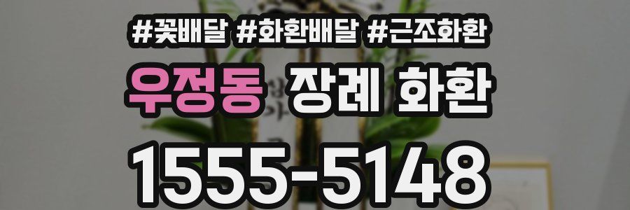 우정동 장례 화환
