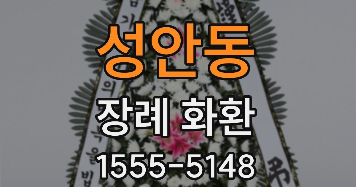 성안동 장례 화환