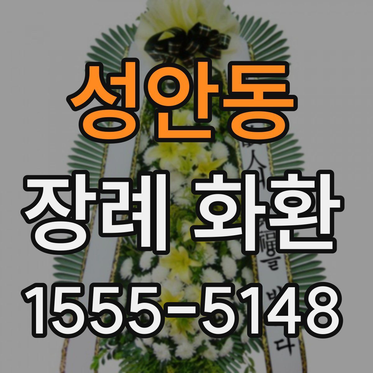 성안동 장례 화환