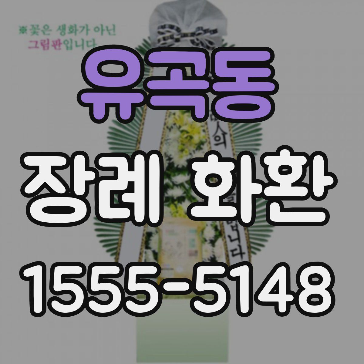 유곡동 장례 화환