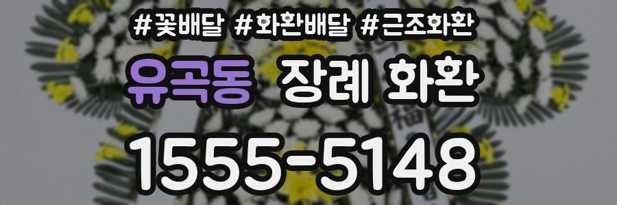 유곡동 장례 화환