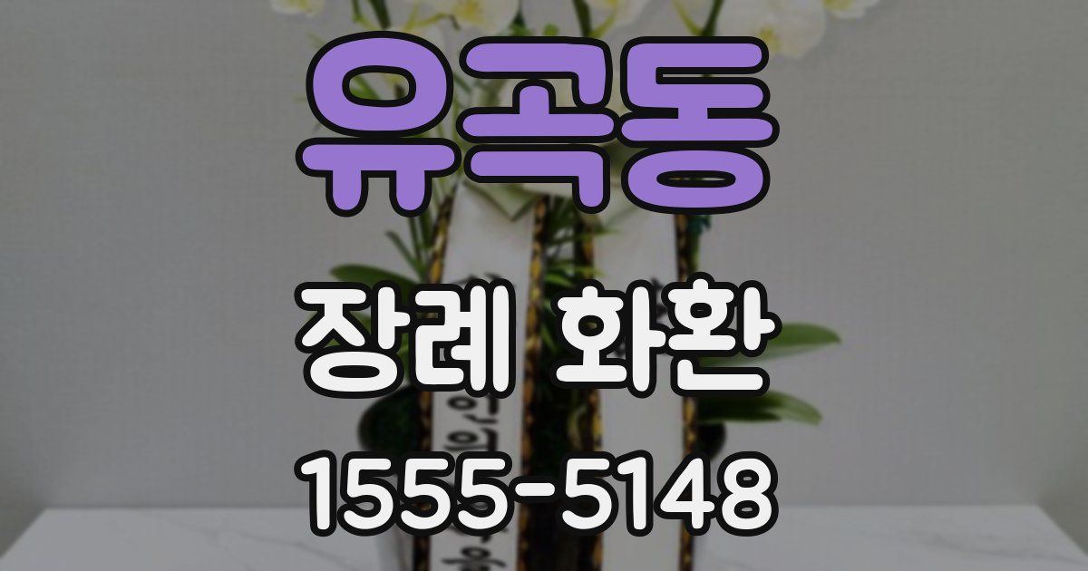 유곡동 장례 화환