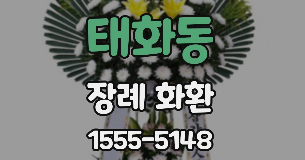 태화동 장례 화환