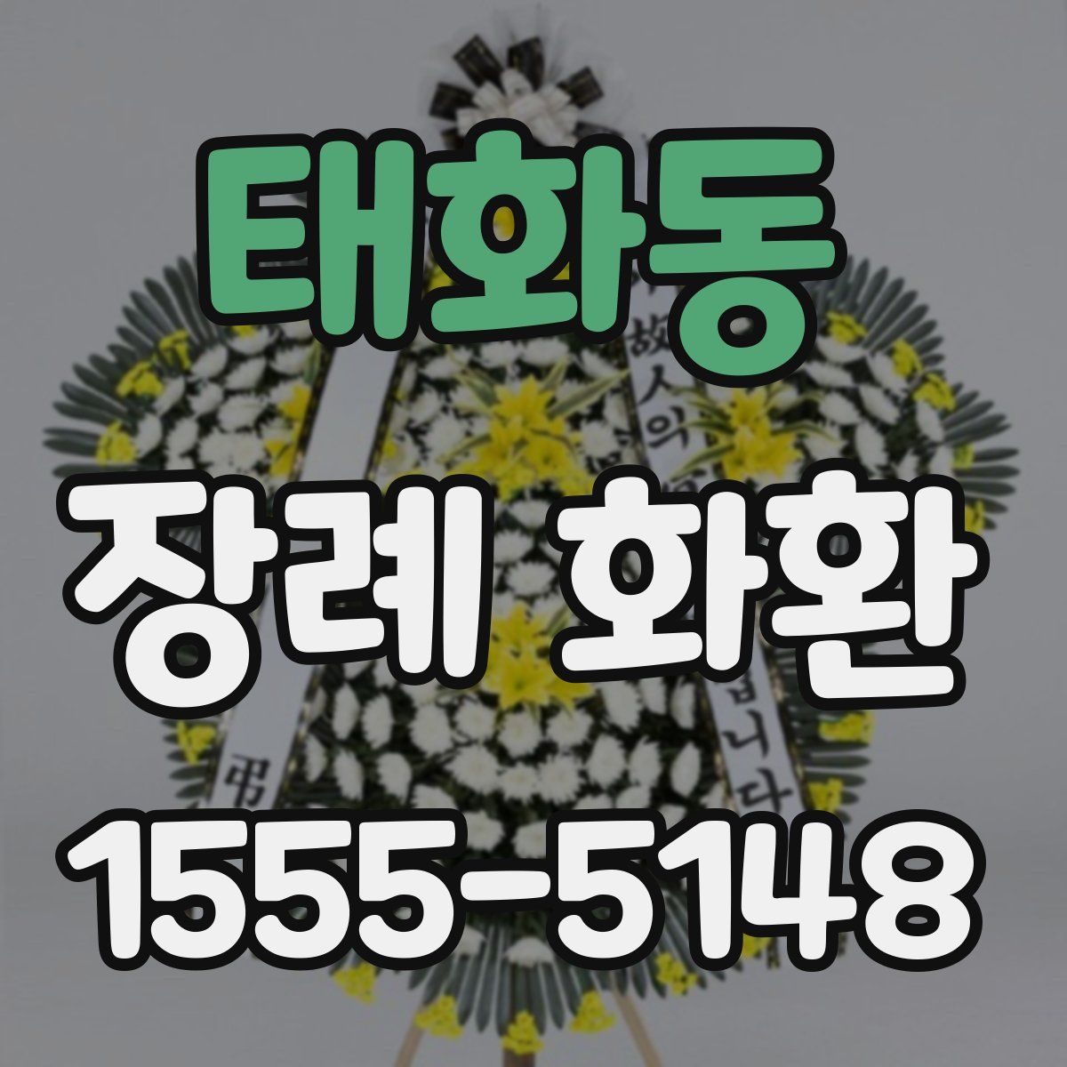 태화동 장례 화환