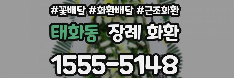 태화동 장례 화환