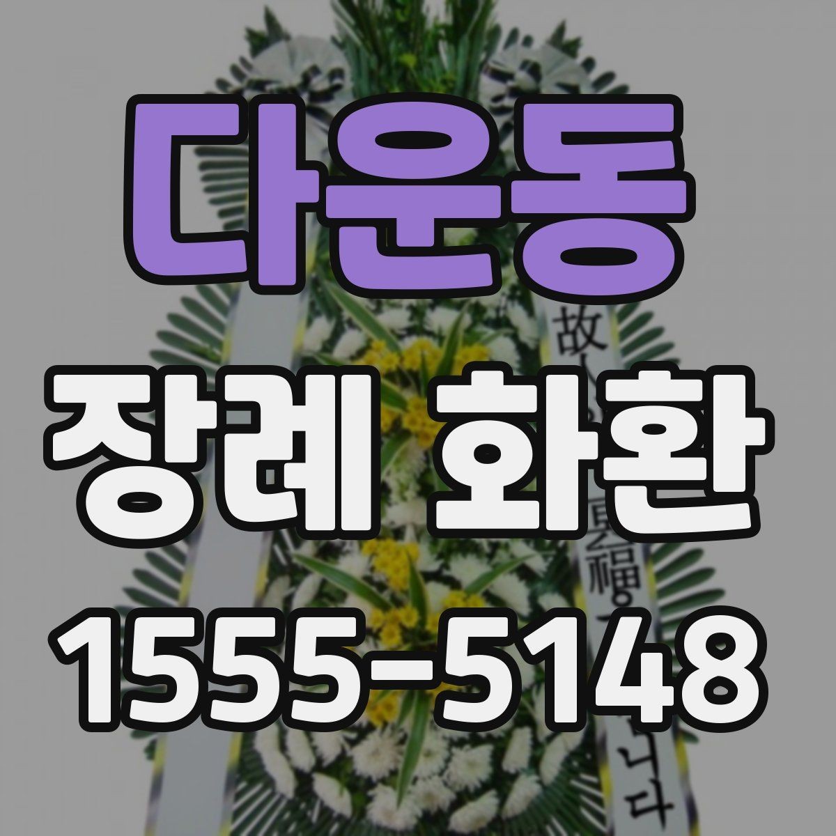 다운동 장례 화환 설치 위치에 따른 선택 팁