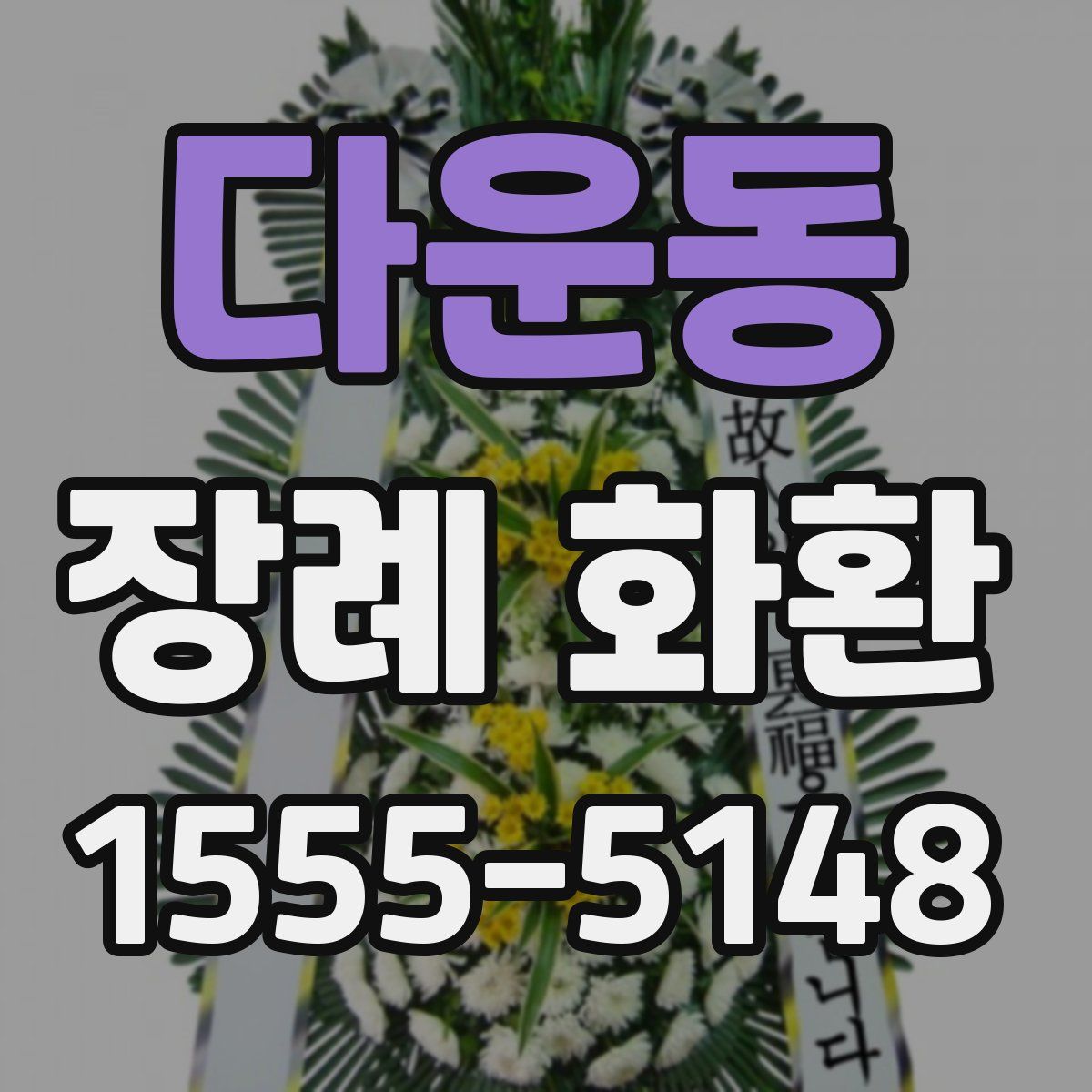 다운동 장례 화환