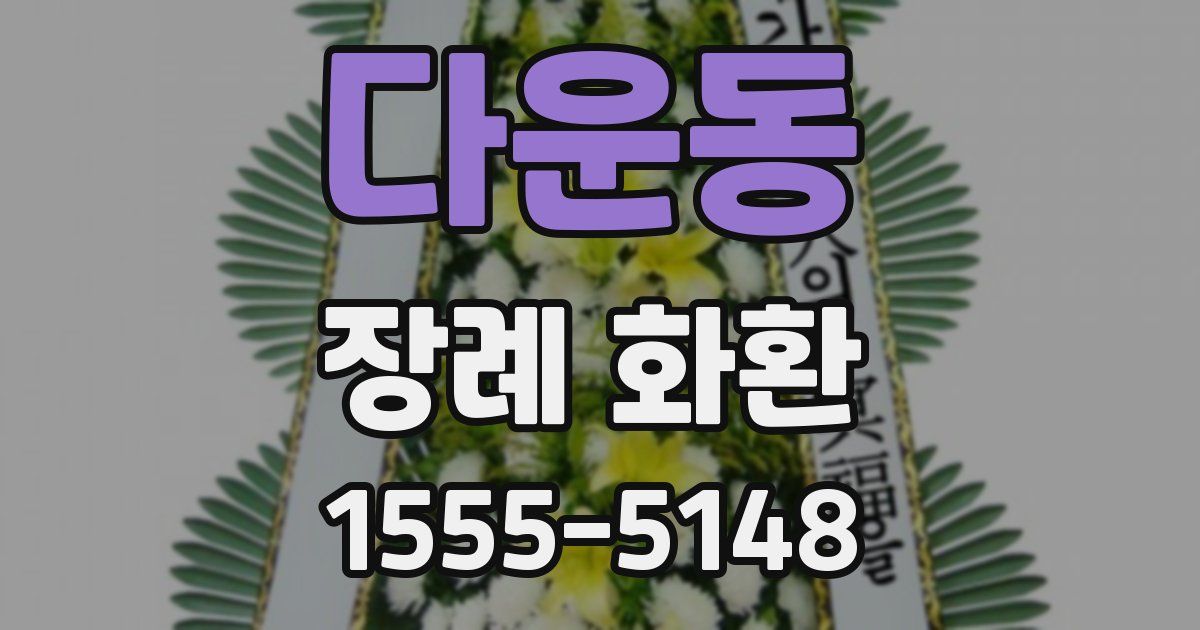 다운동 장례 화환