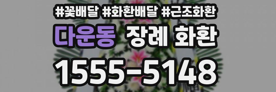 다운동 장례 화환