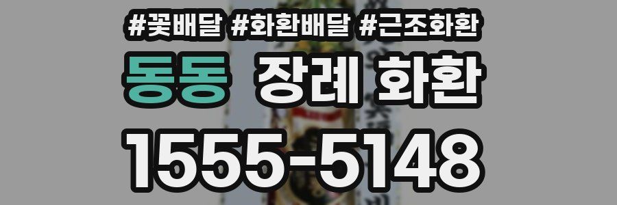 동동 장례 화환