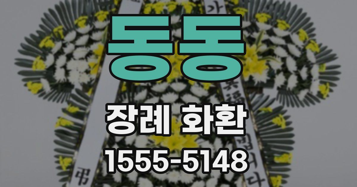 동동 장례 화환