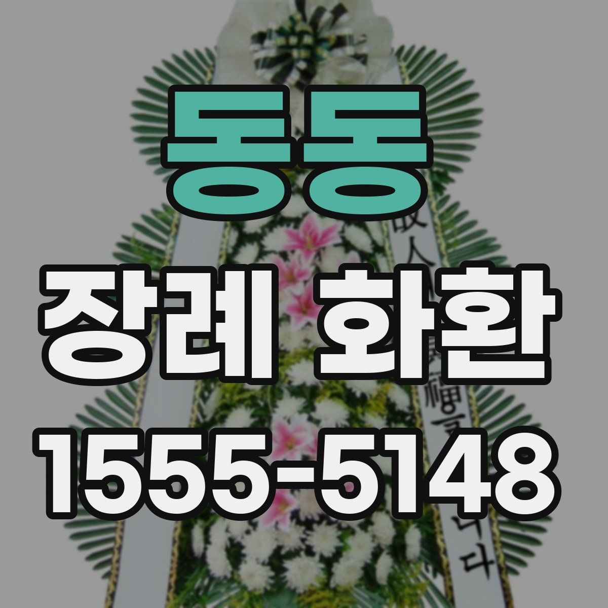 동동 장례 화환