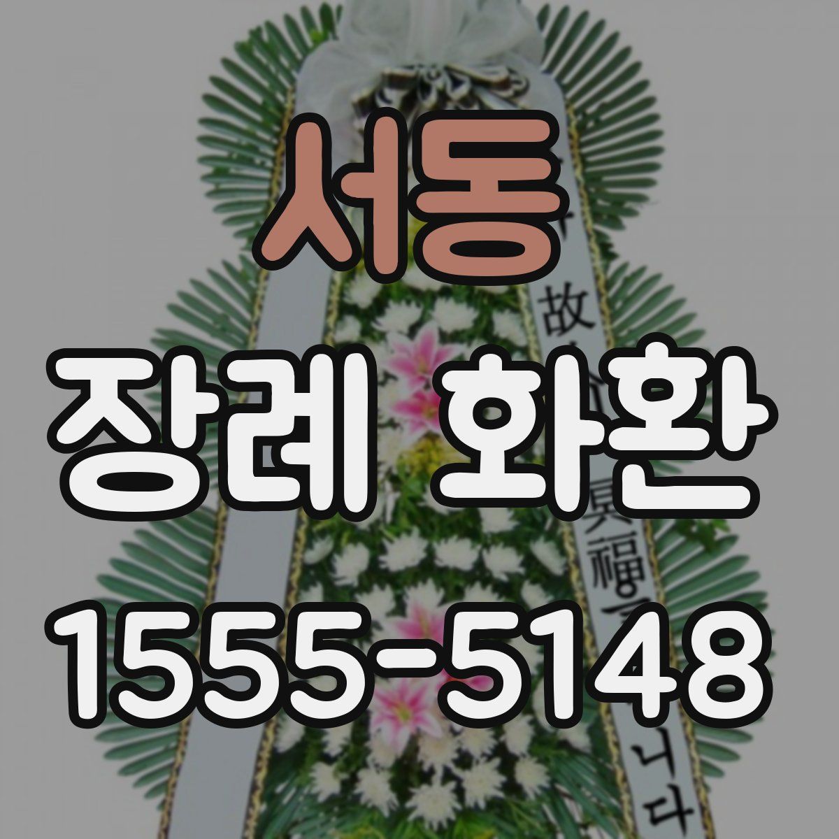 서동 장례 화환
