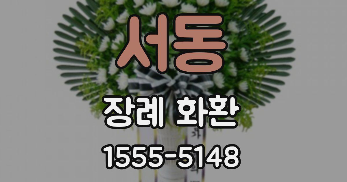 서동 장례 화환