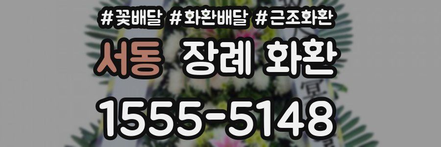 서동 장례 화환