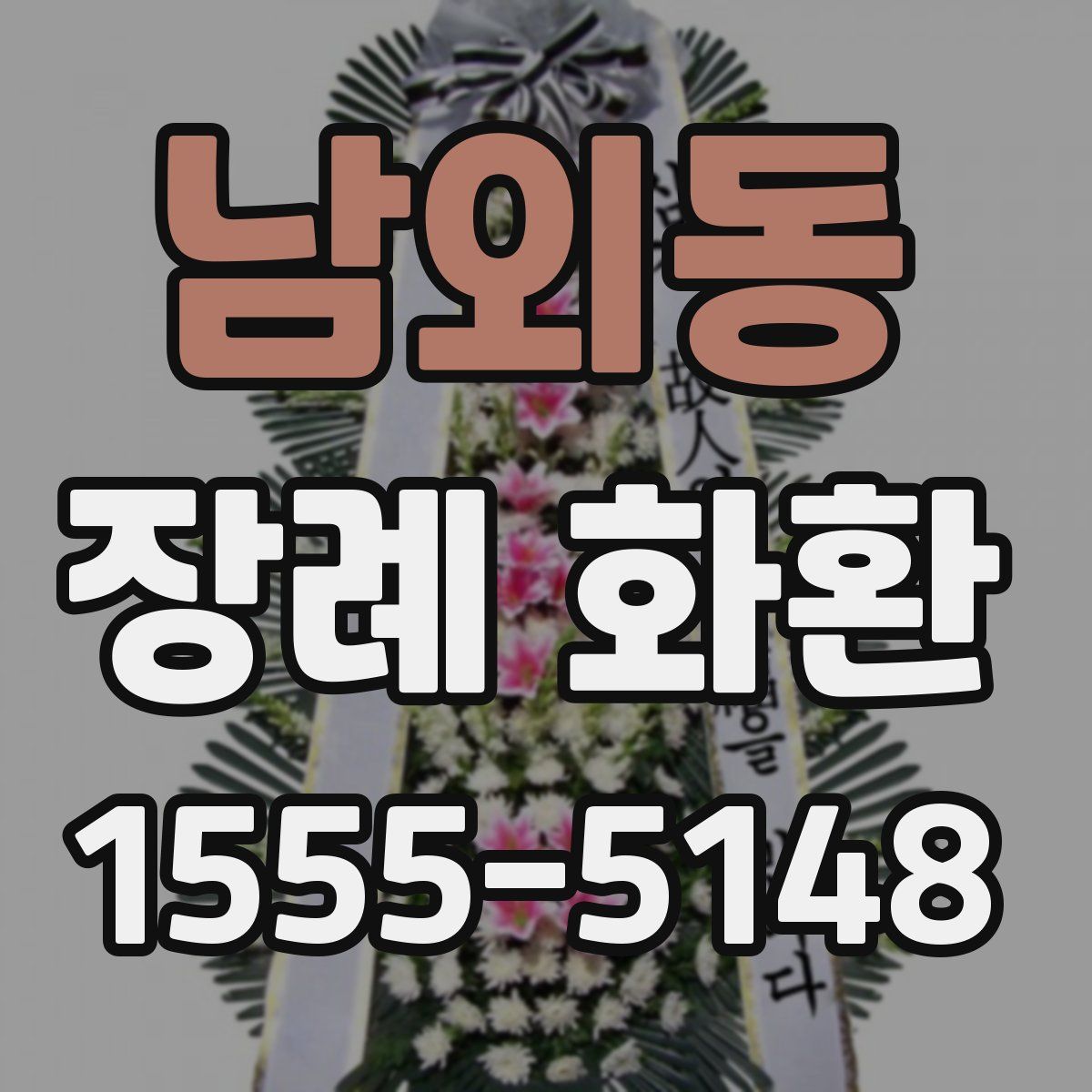 남외동 장례 화환