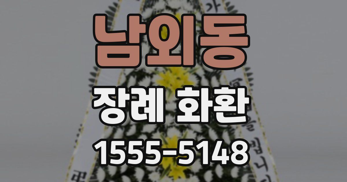 남외동 장례 화환