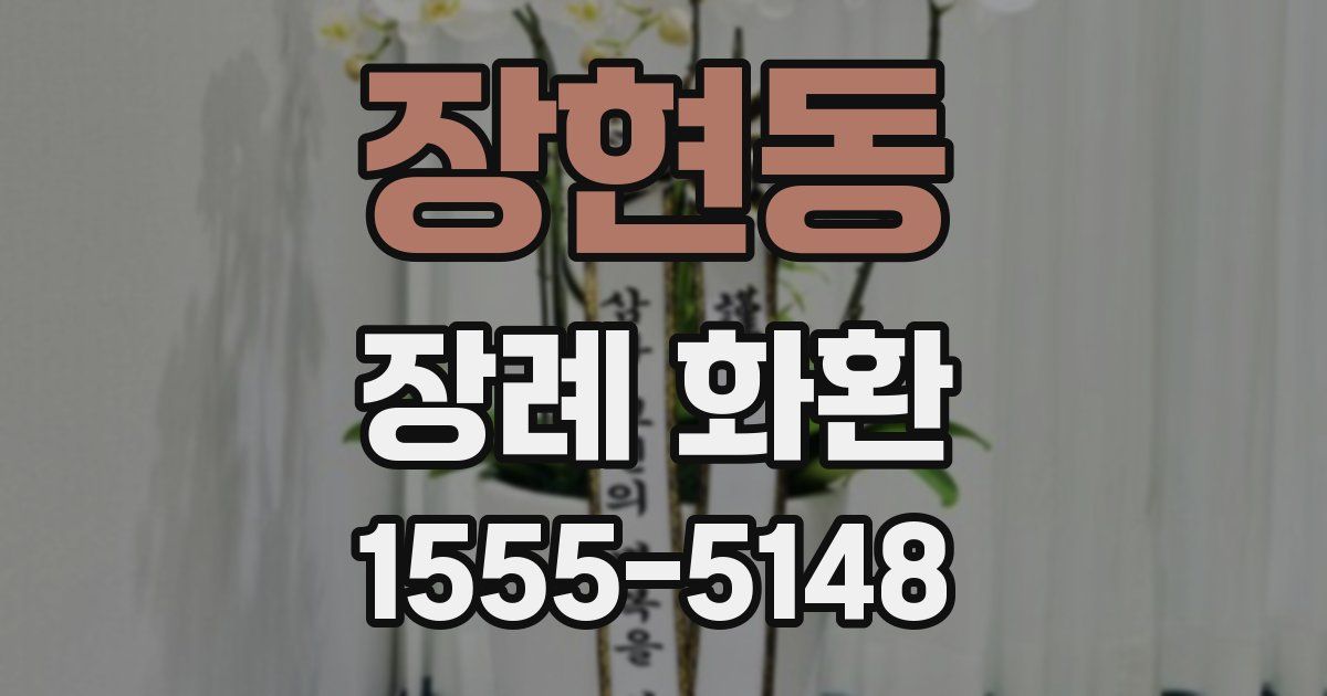 장현동 장례 화환