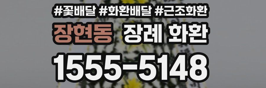 장현동 장례 화환
