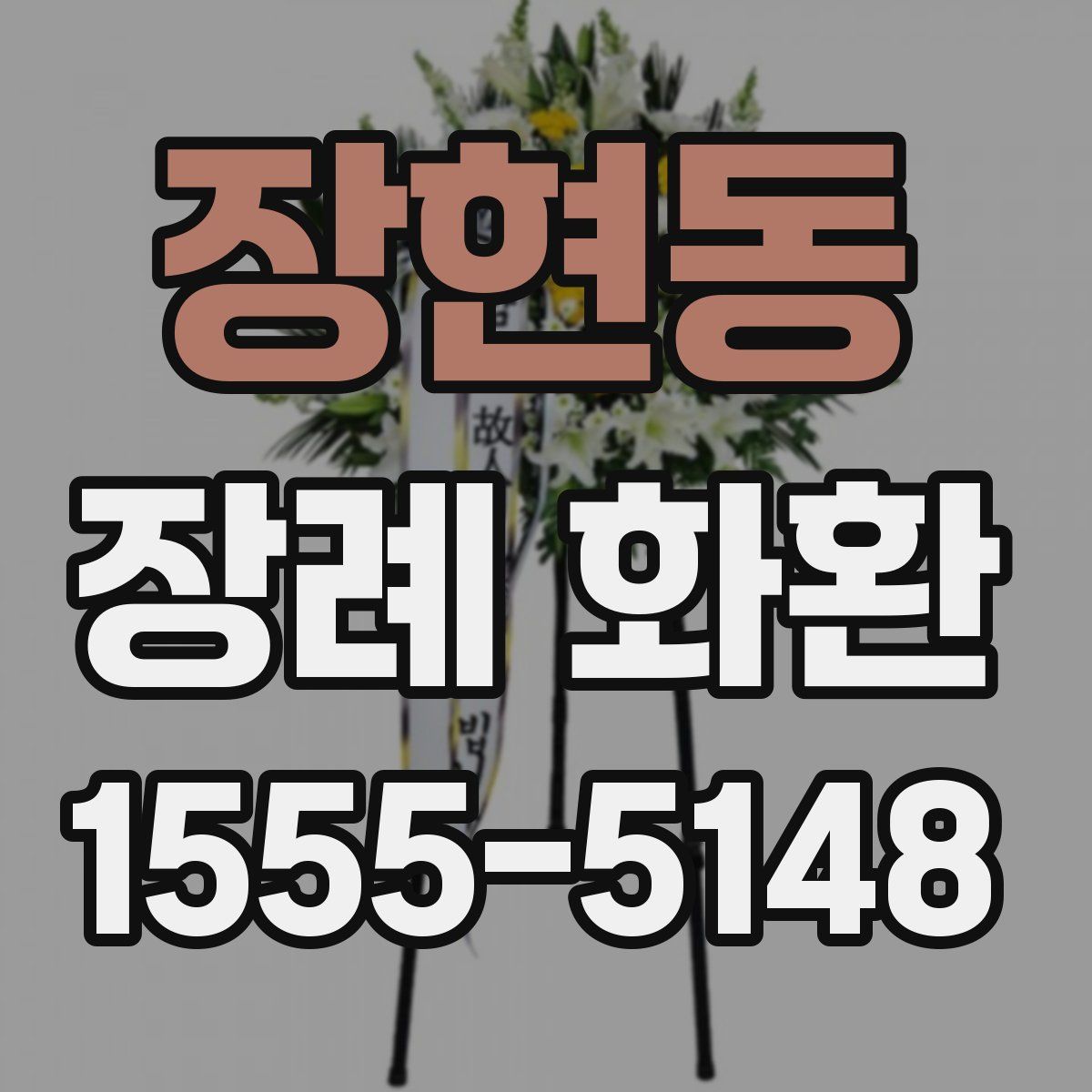 장현동 장례 화환