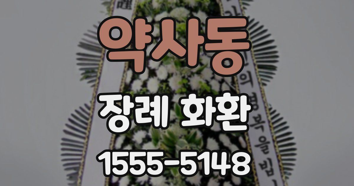 약사동 장례 화환