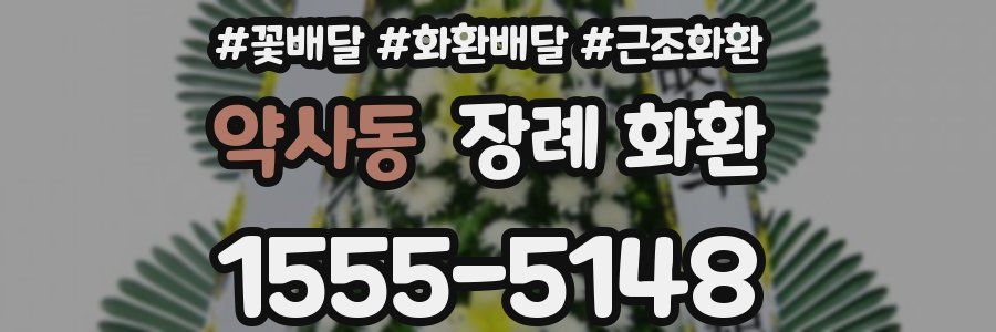 약사동 장례 화환